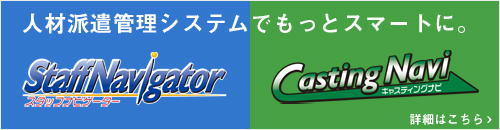 業界No1を誇る人材総合管理システム