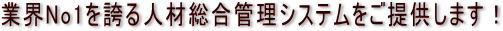 業界No1を誇る人材総合管理システム