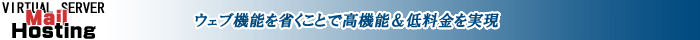 Mail Hosting -EFu@\ȂƂō@\ᗿ-