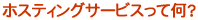 ホスティングサービスって何?