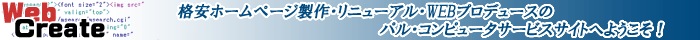 WebCreate - iz[y[WEj[AEWEBvf[X̃pERs[^T[rXTCgւ悤I